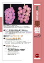 最新農業技術果樹 vol.9/農山漁村文化協会【3000円以上送料無料】