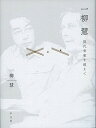 一柳慧現代音楽を超えて/一柳慧【3000円以上送料無料】