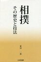 相撲 その歴史と技法/新田一郎【3000円以上送料無料】