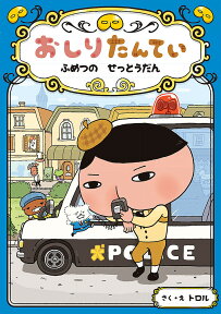 おしりたんてい ふめつのせっとうだん／トロル【3000円以上送料無料】