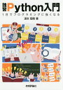 独習Python入門 1日でプログラミングに強くなる/湯本堅隆【3000円以上送料無料】