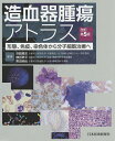 造血器腫瘍アトラス 形態、免疫、染色体から分子細胞治療へ/谷脇雅史/横田昇平/黒田純也【3000円以上送料無料】