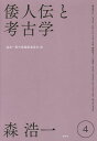 森浩一著作集 4/森浩一/森浩一著作集編集委員会【3000円以上送料無料】