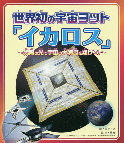 世界初の宇宙ヨット「イカロス」 太陽の光で宇宙の大海原を翔けろ!／山下美樹／森治【3000円以上送料無..