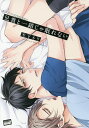 兄貴と一緒じゃ眠れない／木下ネリ【3000円以上送料無料】