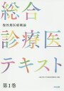 総合診療医テキスト 第1巻/日本慢性期医療協会【3000円以上送料無料】