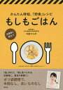 もしもごはん かんたん時短、「即食」レシピ 災害時に役立つ/今泉マユ子/レシピ【3000円以上送料無料】