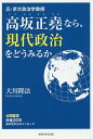 元・京大政治学教授高坂正堯なら、現代政治をどうみるか/大川隆法【3000円以上送料無料】