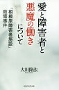 愛と障害者と悪魔の働きについて 「相模原障害者施設」殺傷事件/大川隆法【3000円以上送料無料】