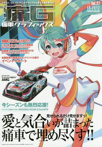 痛G　痛車グラフィックス　Vol．27〈休刊号〉【2500円以上送料無料】