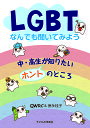 LGBTなんでも聞いてみよう 中・高生が知りたいホントのところ/QWRC/徳永桂子【3000円以上送料無料】
