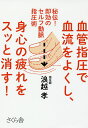 血管指圧で血流をよくし、身心の疲れをスッと消す! 秘伝!即効のセルフ動脈指圧術/浪越孝【3000円以上送料無料】