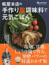 糀屋本店の手作り麹調味料で元気ごはん 塩麹、甘麹、しょうゆ麹で作る、発酵パワーの特選おかず集/浅利妙峰/レシピ【3000円以上送料無料】
