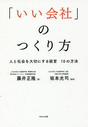 「いい会社」のつくり方 人と社会を大切にする経営10の方法／藤井正隆／坂本光司【3000円以上送料無料】