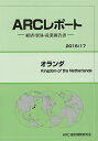 オランダ 2016/17年版/ARC国別情勢研究会【3000円以上送料無料】