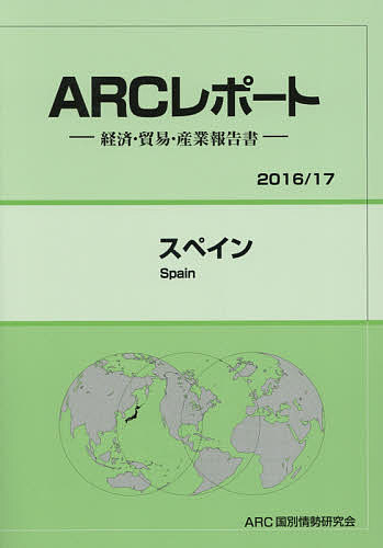 スペイン 2016/17年版/ARC国別情勢研究会【3000円以上送料無料】