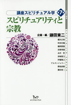 講座スピリチュアル学　第7巻【2500円以上送料無料】