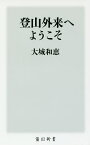 登山外来へようこそ／大城和恵【3000円以上送料無料】