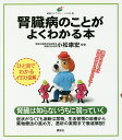 腎臓病のことがよくわかる本 イラスト版/小松康宏【3000円以上送料無料】