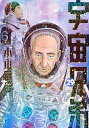 宇宙兄弟 29/小山宙哉【3000円以上送料無料】