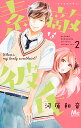 素敵な彼氏 Where’s my lovely sweetheart? 2/河原和音【3000円以上送料無料】