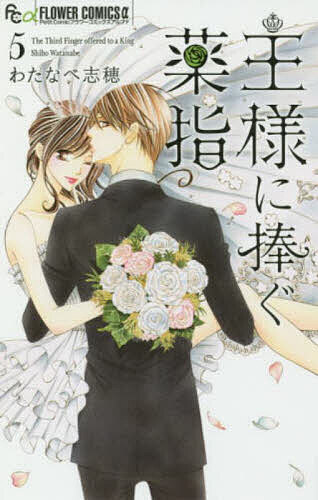 王様に捧ぐ薬指 5／わたなべ志穂【3000円以上送料無料】