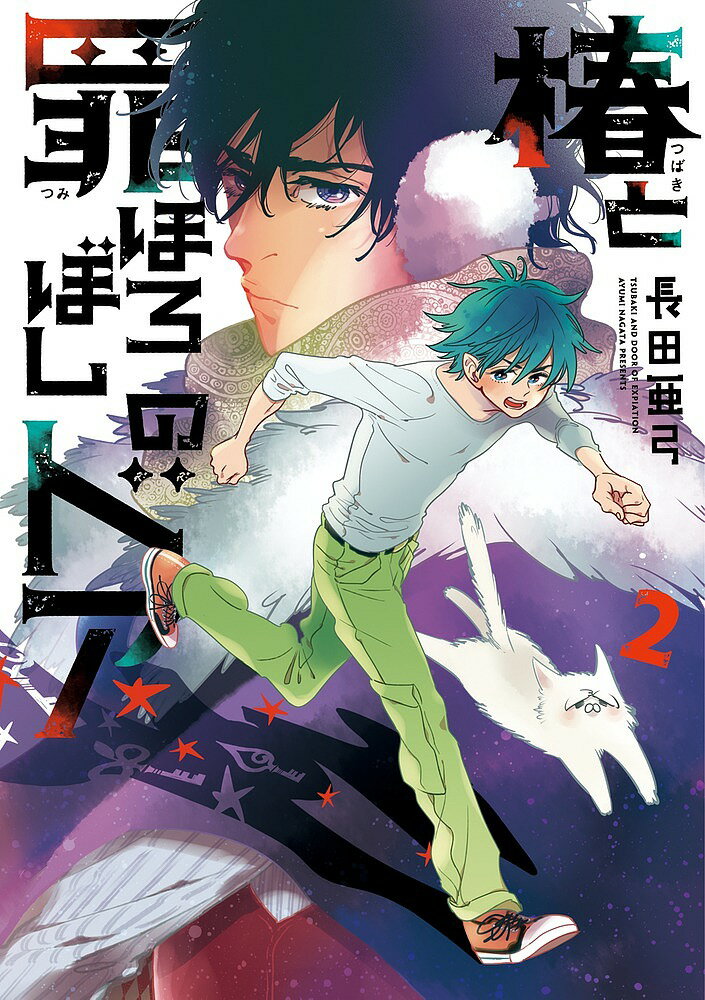 Tokuma C - 【3千円以上送料無料】椿と罪ほろぼしのドア 2／長田亜弓