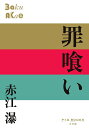 罪喰い/赤江瀑【3000円以上送料無料】