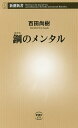 鋼のメンタル/百田尚樹【3000円以上送料無料】