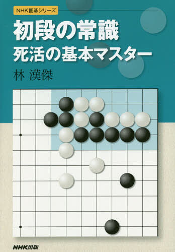 初段の常識死活の基本マスター／林漢傑【3000円以上送料無料】