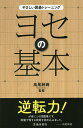 ヨセの基本/高尾紳路【3000円以上送料無料】