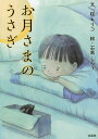 お月さまのうさぎ/桜キリコ/石黒しろう【3000円以上送料無料】