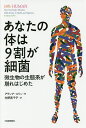 あなたの体は9割が細菌 微生物の生態系が崩れはじめた/アランナ・コリン/矢野真千子【3000円以上送料無料】