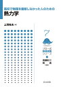 高校で物理を履修しなかった人のための熱力学/上羽牧夫【3000円以上送料無料】