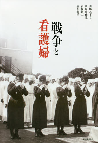 著者川嶋みどり(著) 川原由佳里(著) 山崎裕二(著)出版社国書刊行会発売日2016年08月ISBN9784336060419ページ数283Pキーワードせんそうとかんごふ センソウトカンゴフ かわしま みどり かわはら ゆ カワシマ ミドリ カワハラ ユ9784336060419内容紹介大戦中、看護婦が「戦時召集状」にて召集された事実を知っていますか ？看護婦たちがあの大戦で、いのちをかけて救護活動をした史実を、多くのインタビューと豊富な資料によって、いま明らかにする。古くからどの国でも戦争のあるところ必ず看護婦の姿がありました。第二次世界大戦において、日本赤十字社が国内外に派遣した救護員のほとんどは、十代から二十代の看護婦たちでした。彼女らは、男性兵士と同じように召集状を受け取り、海外に進出した日本軍の根拠地の病院や、病院船で働きました。いのちや暴力の危険にさらされながらの激務についたのです。戦時中は美談として語られたことも多くありましたが、戦争が終わって明らかになったことは、それまで想像もつかなかった厳しく悲惨な状況が彼女らの身にも襲いかかったことでした。著者らは、日本赤十字社に保管されている960にのぼる救護班の活動記録を基に真実の探求を目ざし、戦争の現実を記しました。これを読む人は、行間に潜む言葉にならない苦悩や葛藤を知り、心の奥底に染みわたる平和の尊さへの想像力をかきたてられることでしょう。※本データはこの商品が発売された時点の情報です。目次第1部 戦争と看護（戦争と看護/戦争と私）/第2部 戦争と赤十字（戦争と赤十字/赤十字看護婦が受けた教育）/第3部 第二次世界大戦と看護婦（赤十字条約はなぜ守られなかったのか/日赤看護婦、本土空襲下の救護/被爆者救護と救護看護婦/満洲派遣日赤看護婦、ソ連軍侵攻と中国抑留の体験/日赤看護婦、性暴力被害と精神障害の現実）
