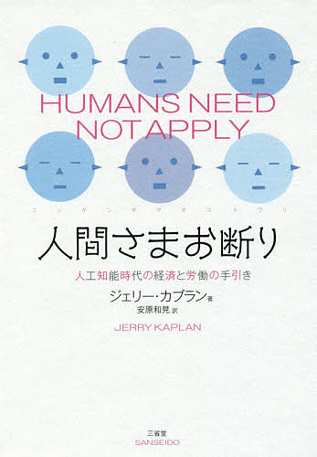 人間さまお断り　人工知能時代の経済と労働の手引き／ジェリー・カプラン／安原和見【2500円以上...