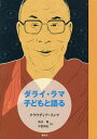 ダライ・ラマ子どもと語る/クラウディア・リンケ/森内薫/中野真紀【3000円以上送料無料】