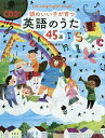 頭のいい子が育つ英語のうた45選 Let’s sing English songs ／村松美映子／新星出版社編集部【3000円以上送料無料】