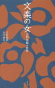 文楽の女 吉田簑助の世界/吉田簑助/山川静夫【3000円以上送料無料】