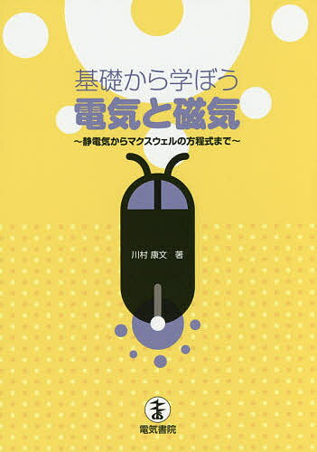 基礎から学ぼう電気と磁気 静電気からマクスウェルの方程式まで／川村康文【3000円以上送料無料】