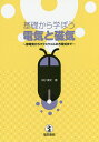 著者川村康文(著)出版社電気書院発売日2016年08月ISBN9784485300824ページ数140Pキーワードきそからまなぼうでんきとじきせいでんき キソカラマナボウデンキトジキセイデンキ かわむら やすふみ カワムラ ヤスフミ9784485300824内容紹介身のまわりにあるのに、よくわからない電気と磁気について、川村康文先生がまるで話しているように解説した1冊です。各章とも電気と磁気のキーワードをいくつか取り上げ、図や写真を織り交ぜてまとめました。※本データはこの商品が発売された時点の情報です。目次静電気/電場/電位/コンデンサー/電流とオームの法則/直流回路/電流と熱/静磁場/電流の磁気作用/電流が磁場から受ける力/電磁誘導/自己誘導・相互誘導/交流/交流回路/共振と振動回路/電磁波/マクスウェル方程式