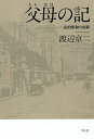 父母の記 私的昭和の面影／渡辺京二【3000円以上送料無料】