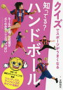 知ってる?ハンドボール／水野裕矢【3000円以上送料無料】