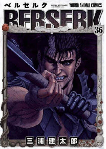 ベルセルク 36／三浦建太郎【3000円以上送料無料】
