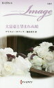 大富豪と望まれぬ娘/アリスン・ロバーツ/藤倉詩音【3000円以上送料無料】