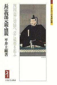 長宗我部元親・盛親 四国一篇に切随へ、恣に威勢を振ふ/平井上総【3000円以上送料無料】