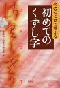 今のことばで覚える初めてのくずし字/齋藤均/柏書房編集部【3000円以上送料無料】