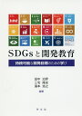 SDGsと開発教育 持続可能な開発目標のための学び/田中治彦/三宅隆史/湯本浩之【3000円以上送料無料】