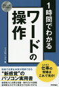 1時間でわかるワードの操作 仕事の現場はこれで充分! “新感覚”のパソコン実用書/リブロワークス【3000円以上送料無料】