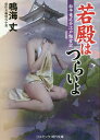 若殿はつらいよ 傑作長編時代小説 〔2〕/鳴海丈【3000円以上送料無料】